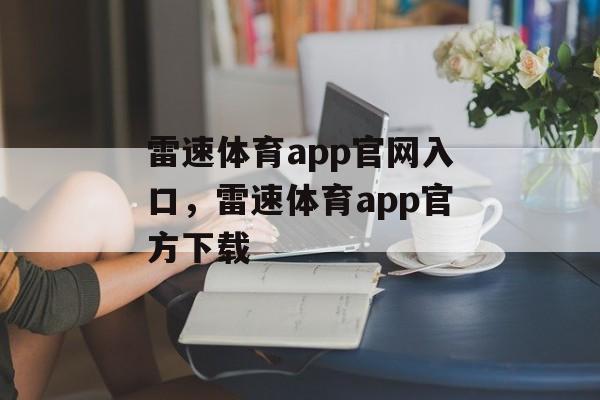 雷速体育app官网入口，雷速体育app官方下载